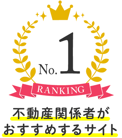 不動産関係者がおすすめするサイト No.1