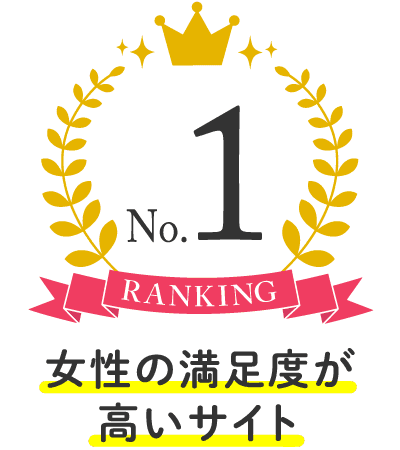 女性の満足度が高いサイト No.1
